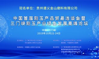 中國首屆剛玉產(chǎn)品貿(mào)易洽談會會議指南